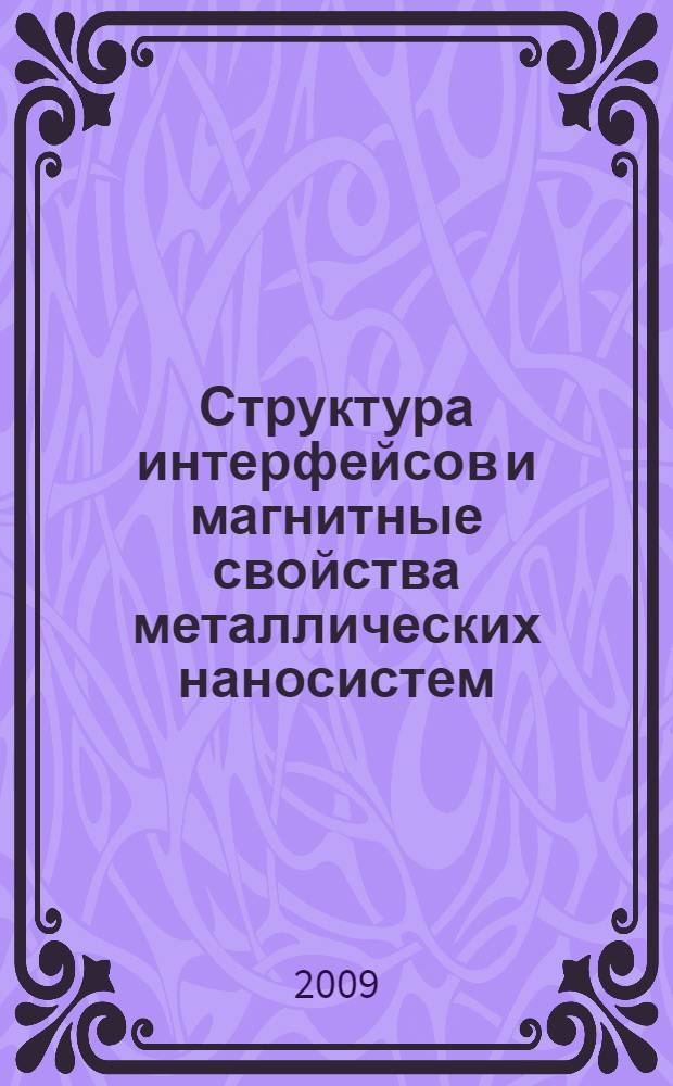Структура интерфейсов и магнитные свойства металлических наносистем : автореф. дис. на соиск. учен. степ. канд. физ.-мат. наук : специальность 01.04.02 <Теорет. физика>