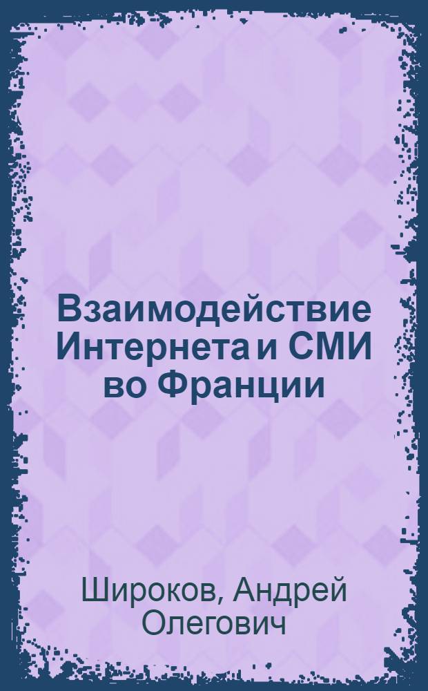Взаимодействие Интернета и СМИ во Франции (с 1999 по 2003 гг.) : автореф. дис. на соиск. учен. степ. канд. филол. наук : специальность 10.01.10 <Журналистика>