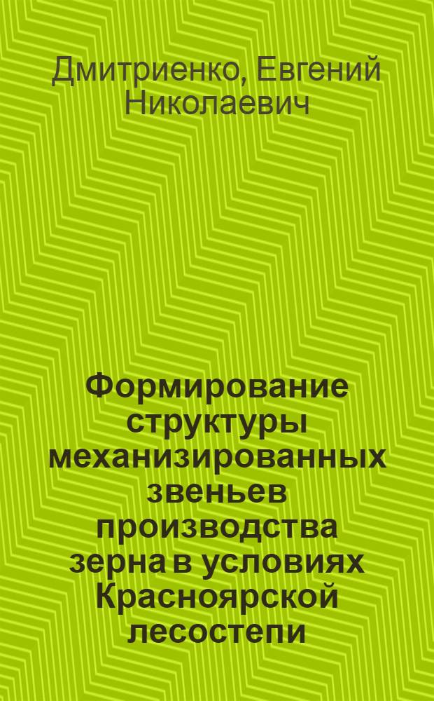 Формирование структуры механизированных звеньев производства зерна в условиях Красноярской лесостепи : автореф. дис. на соиск. учен. степ. канд. техн. наук : специальность 05.20.01 <Технологии и средства механизации сел. хоз-ва>