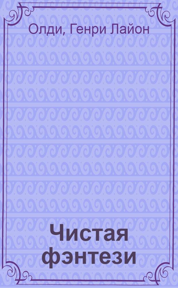 Чистая фэнтези : избранные произведения