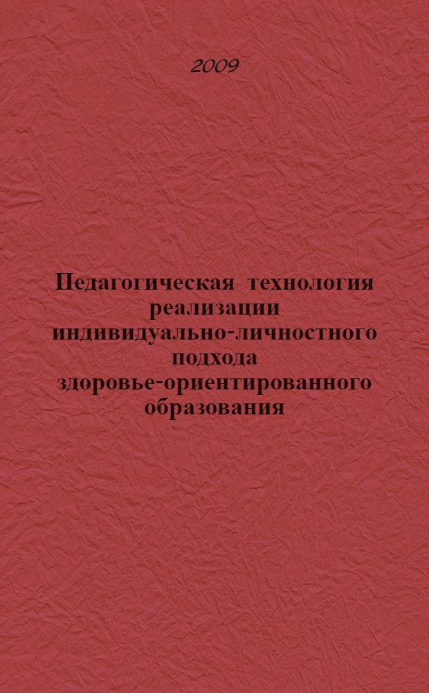 Педагогическая технология реализации индивидуально-личностного подхода здоровье-ориентированного образования : автореф. дис. на соиск. учен. степ. канд. пед. наук : специальность 13.00.01 <Общ. педагогика, история педагогики и образования>