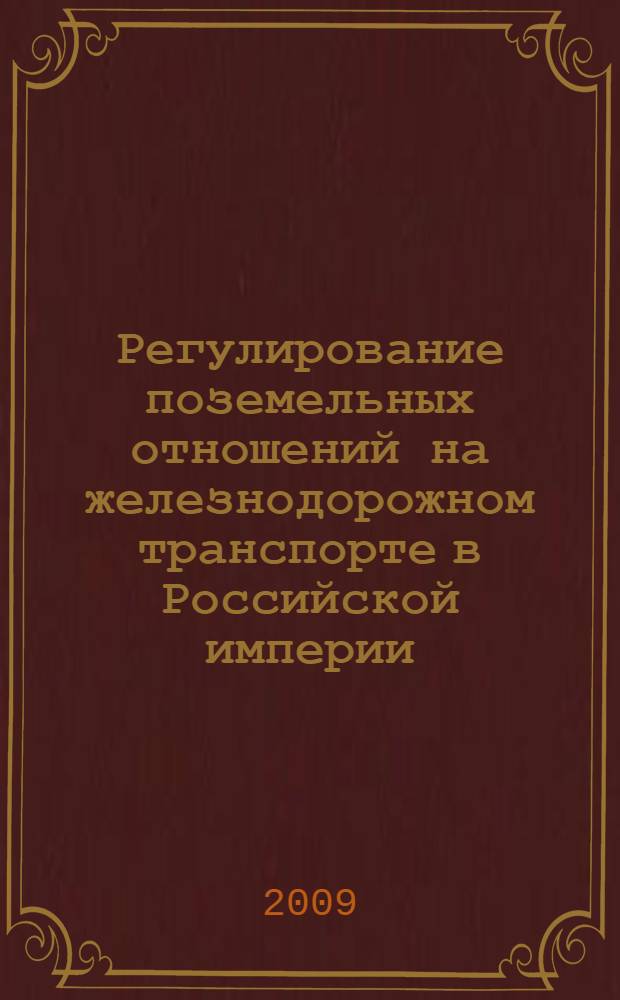 Регулирование поземельных отношений на железнодорожном транспорте в Российской империи (1836-1917 гг.): историко-правовое исследование : автореф. дис. на соиск. учен. степ. канд. юрид. наук : специальность 12.00.01 <Теория и история права и государства; история правовых учений>