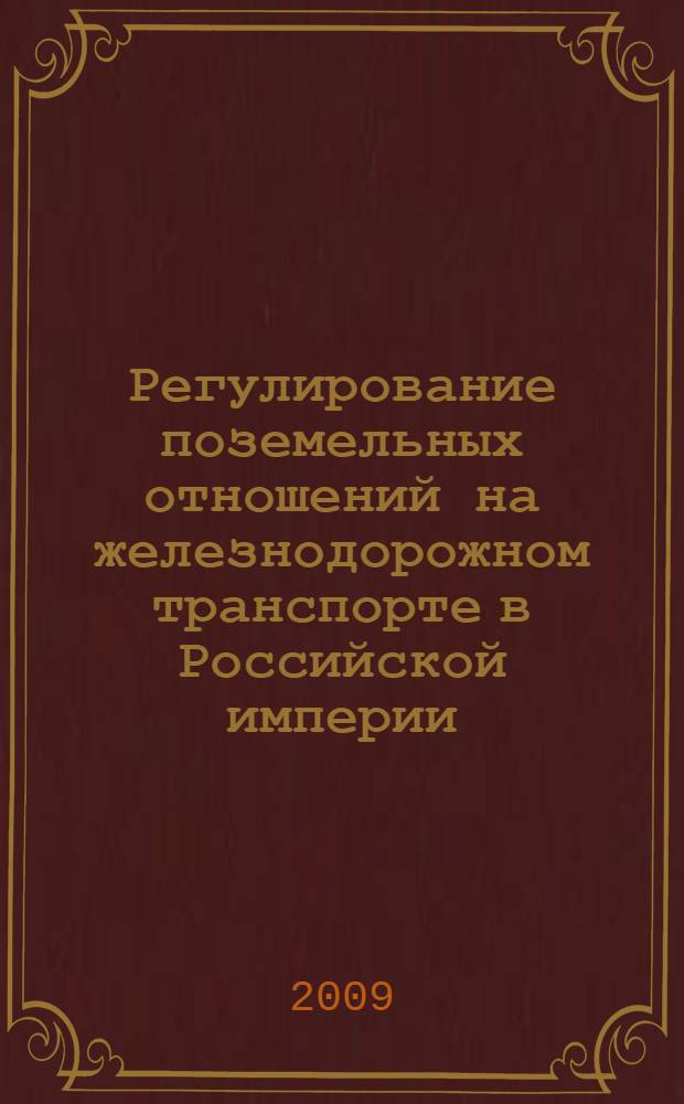 Регулирование поземельных отношений на железнодорожном транспорте в Российской империи (1836-1917 гг.): историко-правовое исследование : автореф. дис. на соиск. учен. степ. канд. юрид. наук : специальность 12.00.01 <Теория и история права и государства; история правовых учений>