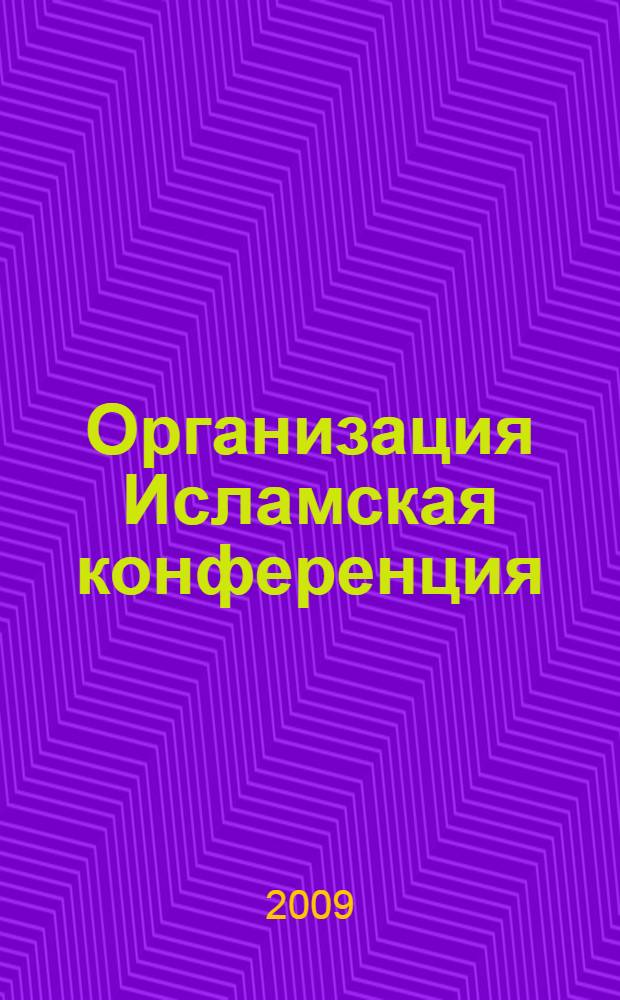 Организация Исламская конференция: потенциал развития и технологии политической деятельности в процессе институционализации нового мирового порядка : автореф. дис. на соиск. учен. степ. канд. полит. наук : специальность 23.00.02 <Полит. ин-ты, этнополит. конфликтология, нац. и полит. процессы и технологии>