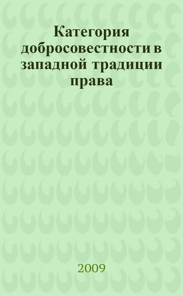Категория добросовестности в западной традиции права: историко-теоретический аспект : автореф. дис. на соиск. учен. степ. канд. юрид. наук : специальность 12.00.01 <Теория и история права и государства; история правовых учений>