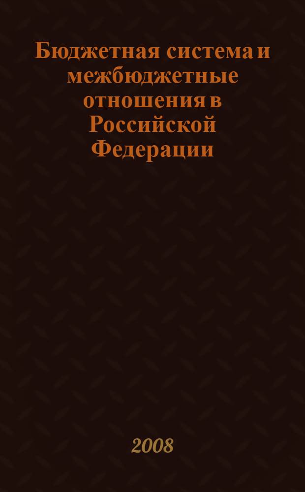 Бюджетная система и межбюджетные отношения в Российской Федерации : учебное пособие