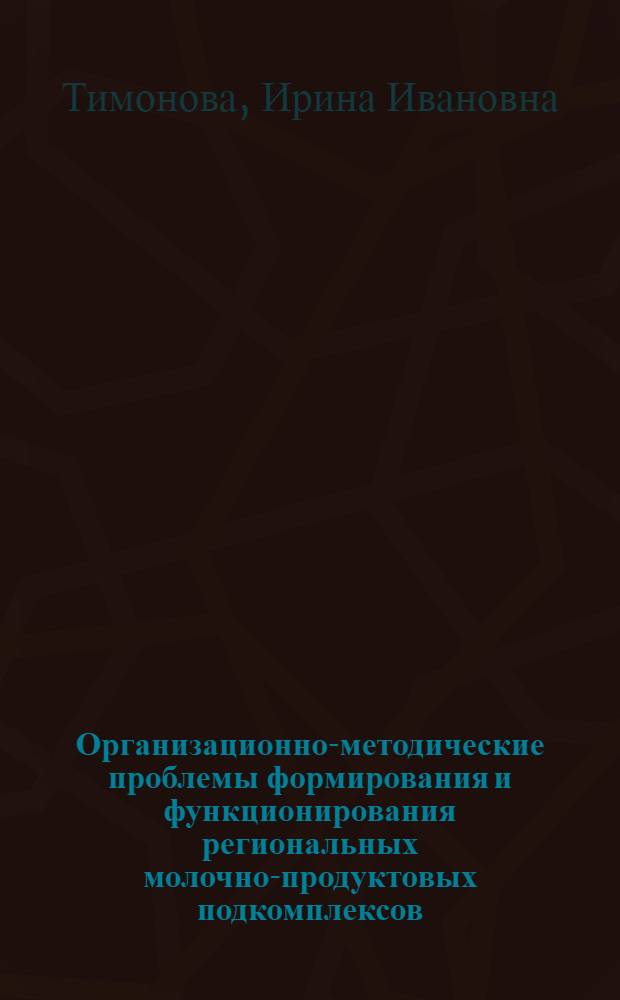Организационно-методические проблемы формирования и функционирования региональных молочно-продуктовых подкомплексов : (на материалах Ставропольского края) : автореф. дис. на соиск. учен. степ. канд. экон. наук : специальность 08.00.05 <Экономика и упр. нар. хоз-вом>