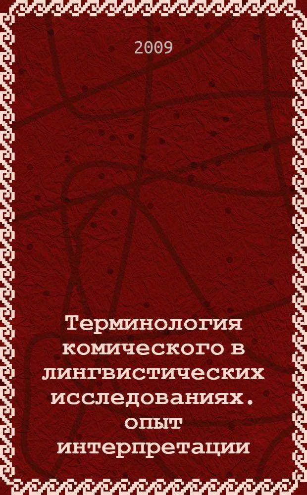 Терминология комического в лингвистических исследованиях. опыт интерпретации : автореф. дис. на соиск. учен. степ. канд. филол. наук : специальность 10.02.01 <Рус. яз.>