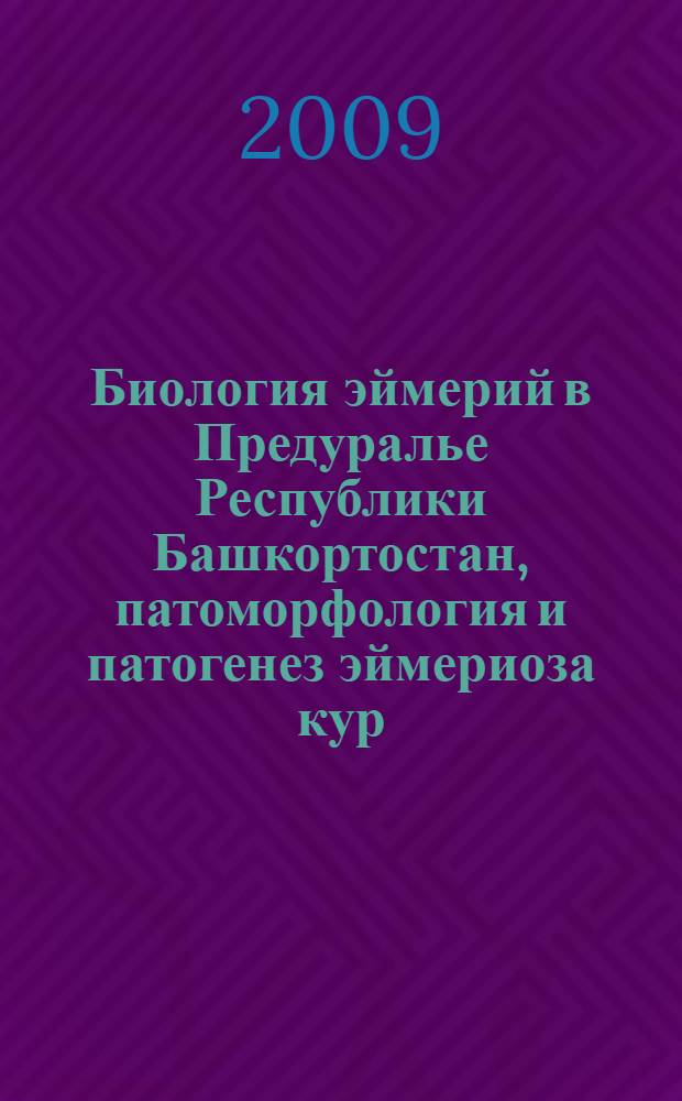 Биология эймерий в Предуралье Республики Башкортостан, патоморфология и патогенез эймериоза кур : автореф. дис. на соиск. учен. степ. канд. биол. наук : специальность 16.00.02 <Патология, онкология и морфология животных>