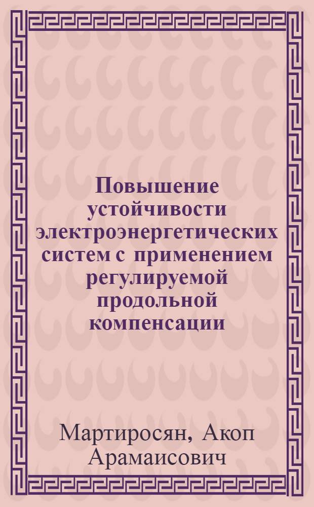 Повышение устойчивости электроэнергетических систем с применением регулируемой продольной компенсации : автореф. дис. на соиск. учен. степ. канд. техн. наук : специальность 05.14.02 <Электростанции и электроэнергет. системы>