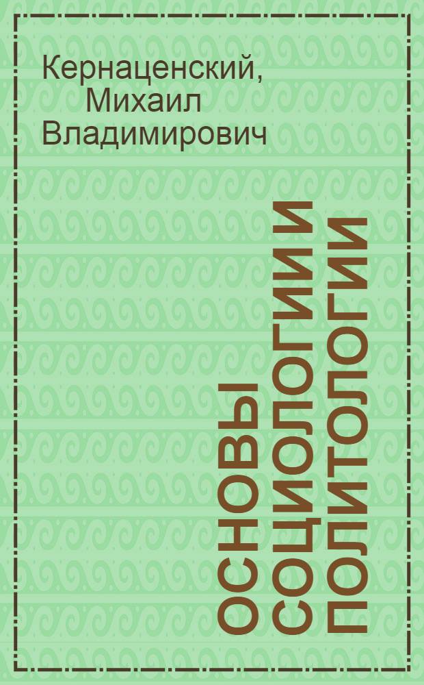Основы социологии и политологии : учебное пособие для студентов учреждений среднего профессионального образования