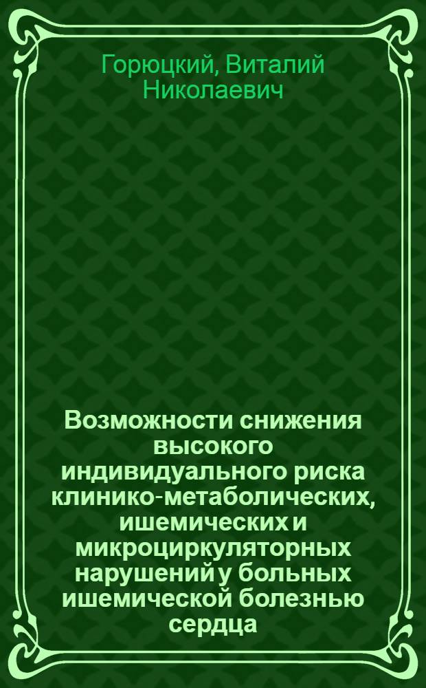 Возможности снижения высокого индивидуального риска клинико-метаболических, ишемических и микроциркуляторных нарушений у больных ишемической болезнью сердца, отягощенной сахарным диабетом 2 типа : автореф. дис. на соиск. учен. степ. канд. мед. наук : специальность 14.00.06 <Кардиология> : специальность 14.00.05 <Внутрен. болезни>