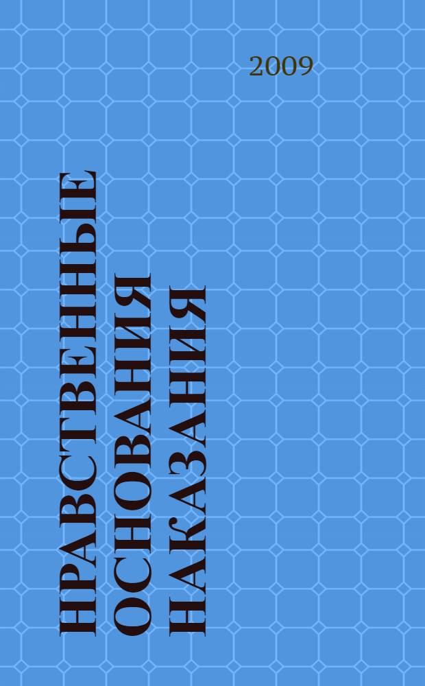 Нравственные основания наказания : автореф. дис. на соиск. учен. степ. канд. филос. наук : специальность 09.00.05 <Этика>