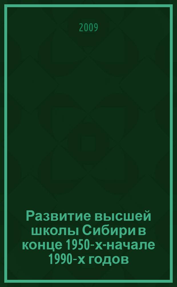 Развитие высшей школы Сибири в конце 1950-х-начале 1990-х годов : автореф. дис. на соиск. учен. степ. д-ра ист. наук : специальность 07.00.02 <Отечеств. история>