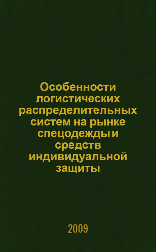 Особенности логистических распределительных систем на рынке спецодежды и средств индивидуальной защиты : автореф. дис. на соиск. учен. степ. канд. экон. наук : специальность 08.00.05 <Экономика и упр. нар. хоз-вом>