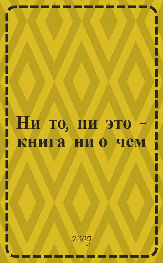 Ни то, ни это - книга ни о чем; Гусь из бутылки / Ошо Раджниш; пер. с англ. Солдатов А. В., Архипов, А.В.