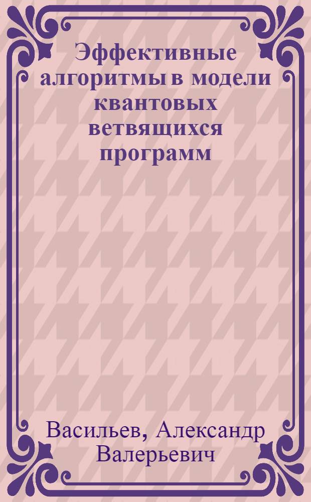 Эффективные алгоритмы в модели квантовых ветвящихся программ : автореф. дис. на соиск. учен. степ. канд. физ.-мат. наук : специальность 01.01.09 <Дискрет. математика и мат. кибернетика>