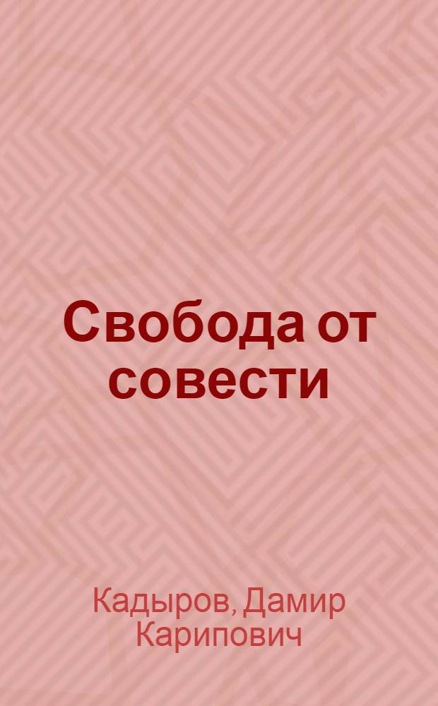 Свобода от совести : рассказы, лирика, миниатюры, публицистика, путевые заметки