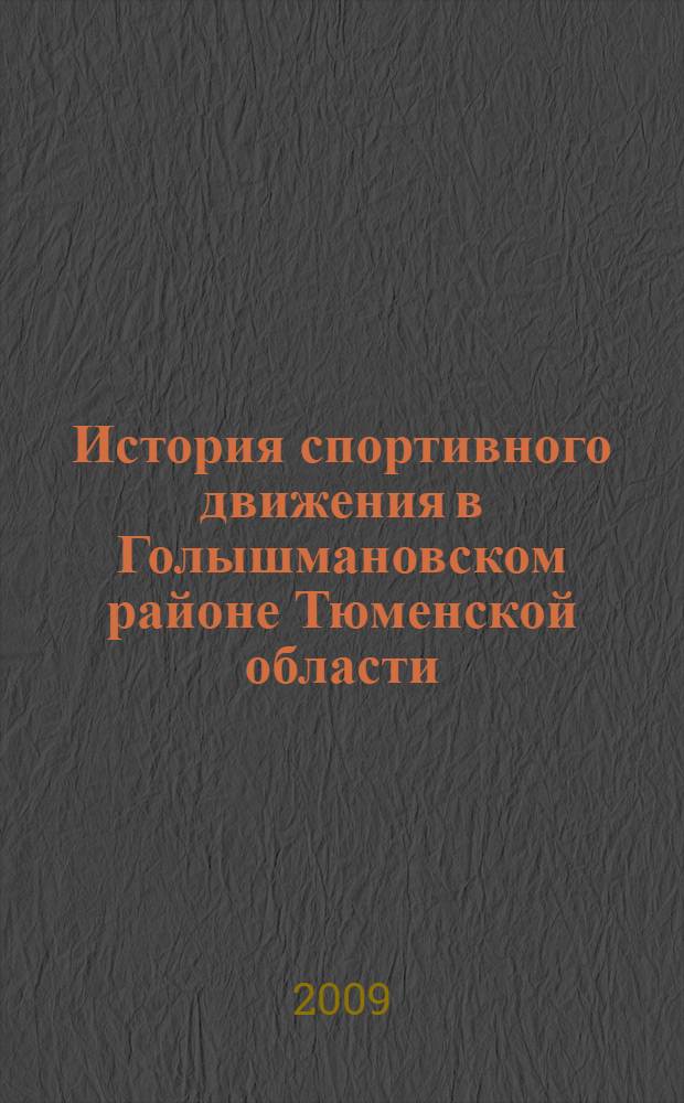История спортивного движения в Голышмановском районе Тюменской области