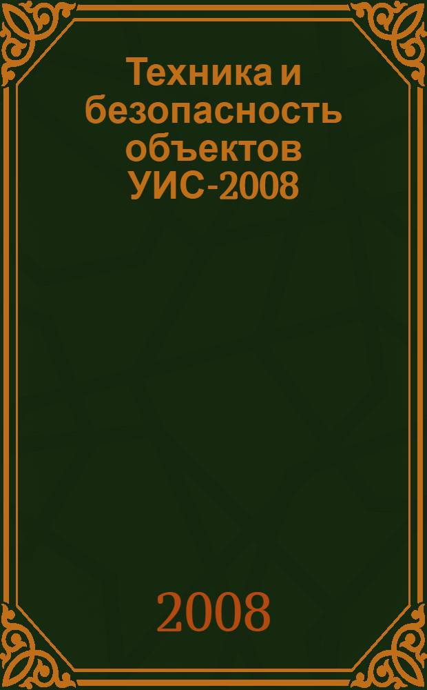 Техника и безопасность объектов УИС-2008 : сборник материалов Всероссийской научно-практической конференции