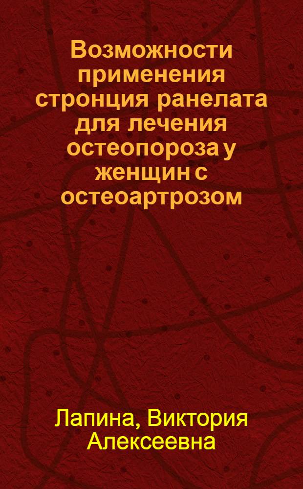 Возможности применения стронция ранелата для лечения остеопороза у женщин с остеоартрозом : автореф. дис. на соиск. учен. степ. канд. мед. наук : специальность 14.00.39 <Ревматология>