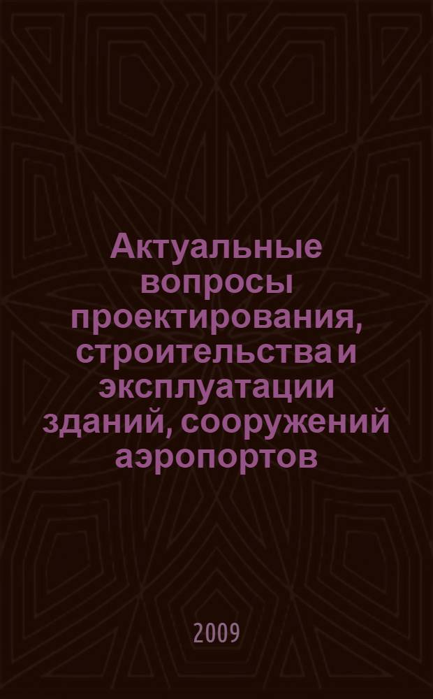 Актуальные вопросы проектирования, строительства и эксплуатации зданий, сооружений аэропортов : сборник трудов участников научно-практической конференции, посвященной 75-летию ФГУП ГПИиНИИ ГА "Аэропроект"