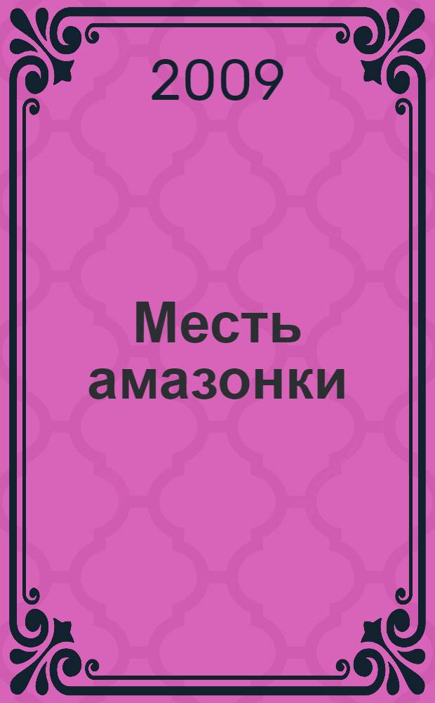 Месть амазонки