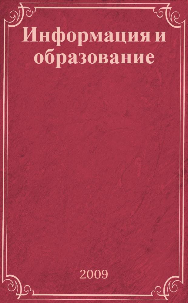 Информация и образование: границы коммуникаций = Information and education: boarders of communications : INFO'09 : сборник научных трудов : по материалам I Межрегиональной научно-практической конференции с международным участием (10-12 августа 2009 г., Горно-Алтайск)