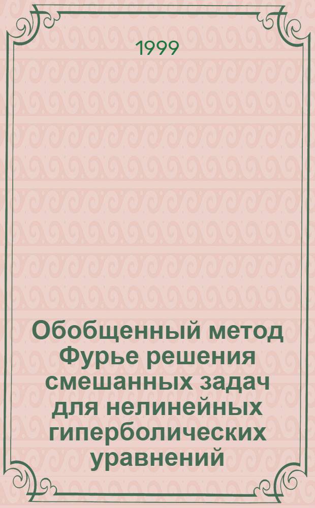 Обобщенный метод Фурье решения смешанных задач для нелинейных гиперболических уравнений : автореферат диссертации на соискание ученой степени к.ф.-м.н. : специальность 01.01.02