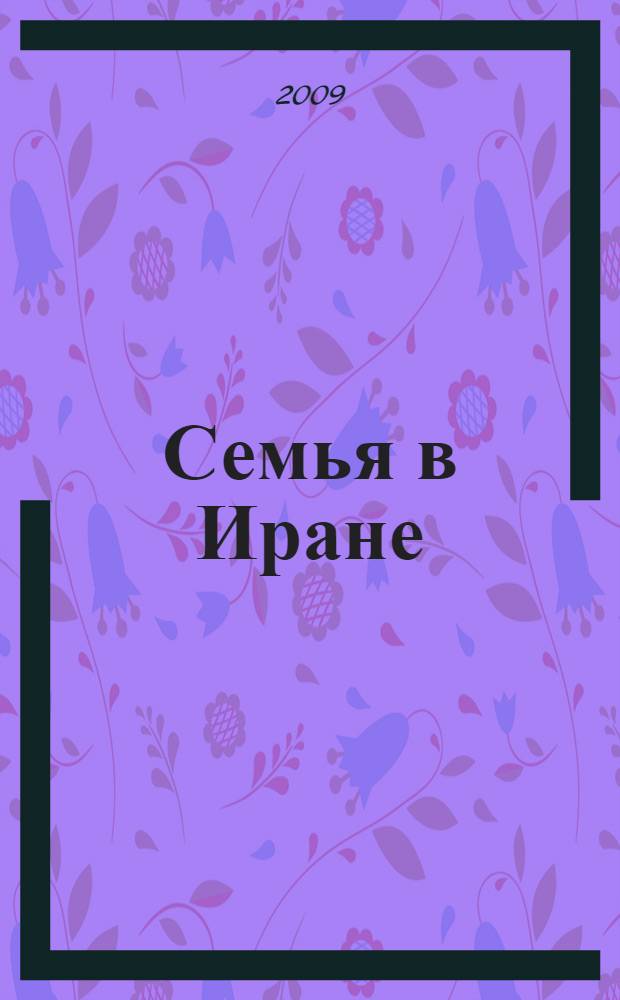 Семья в Иране (Ханавада) = Iranian family