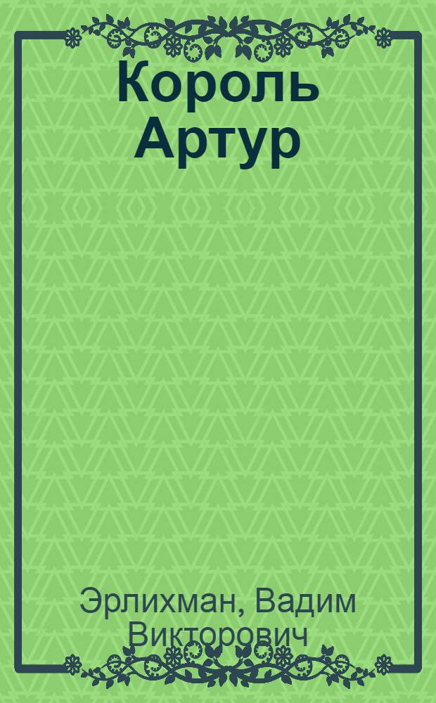 Король Артур