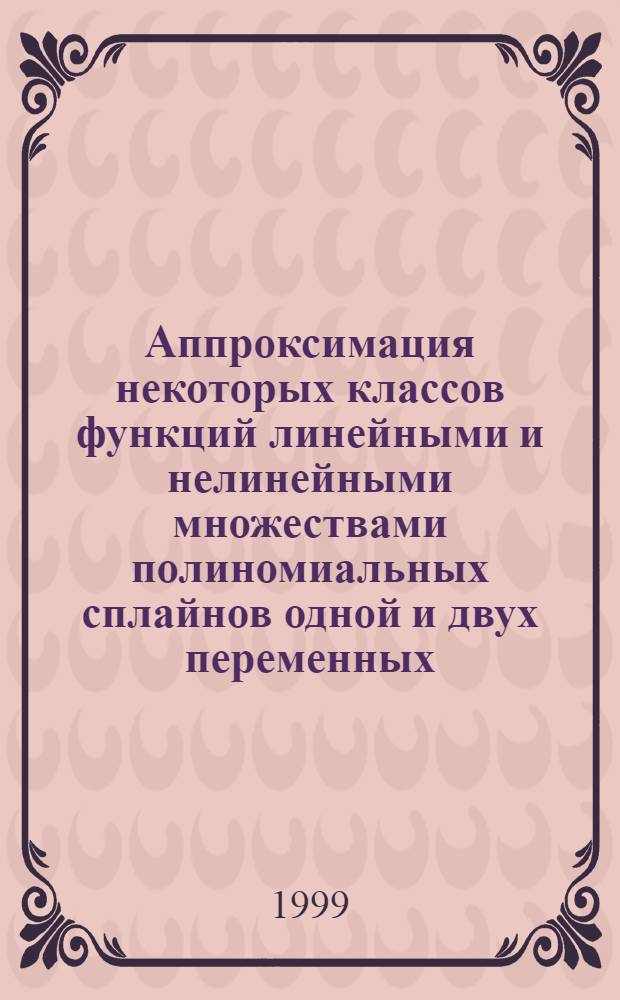 Аппроксимация некоторых классов функций линейными и нелинейными множествами полиномиальных сплайнов одной и двух переменных : автореферат диссертации на соискание ученой степени к.ф.-м.н. : специальность 01.01.01