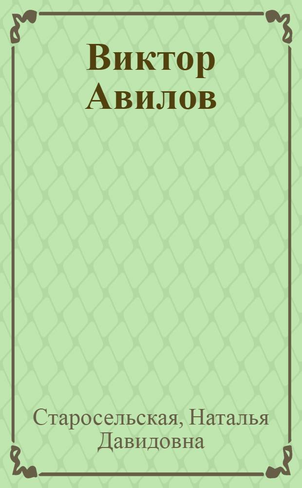 Виктор Авилов