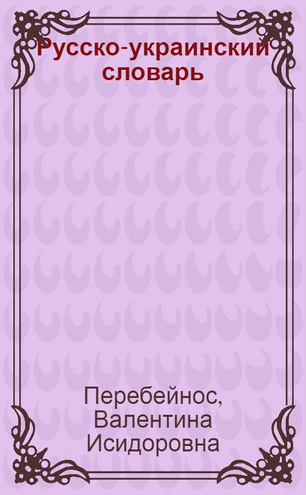 Русско-украинский словарь : около 20 000 слов