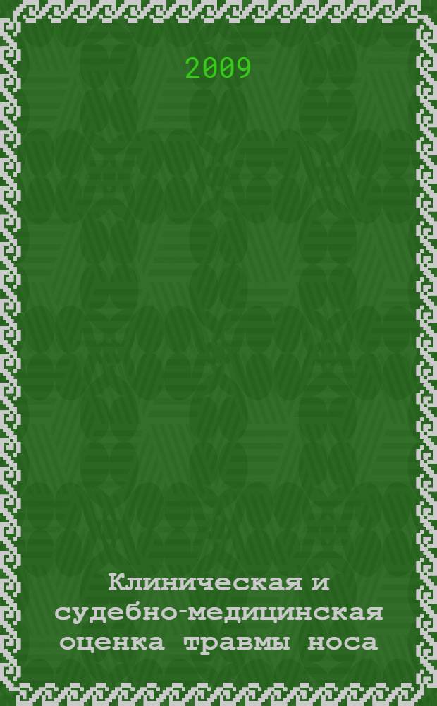 Клиническая и судебно-медицинская оценка травмы носа : автореф. дис. на соиск. учен. степ. канд. мед. наук : специальность 14.00.04 <Болезни уха, горла и носа> : специальность 14.00.24 <Судеб. медицина>