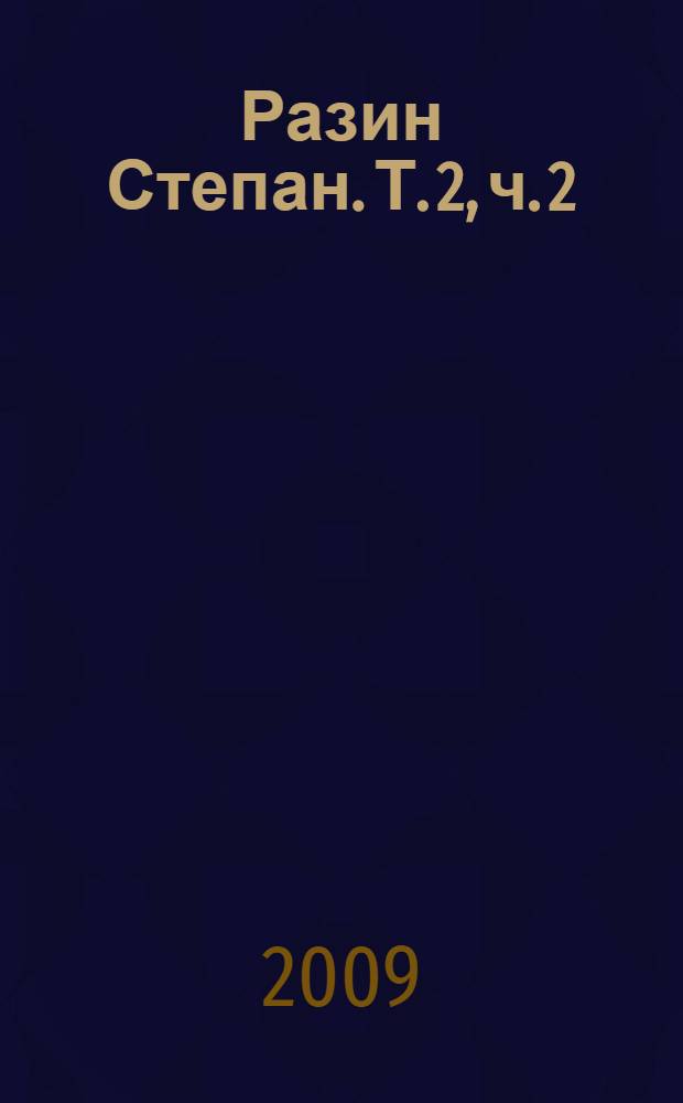 Разин Степан. [Т. 2], ч. 2