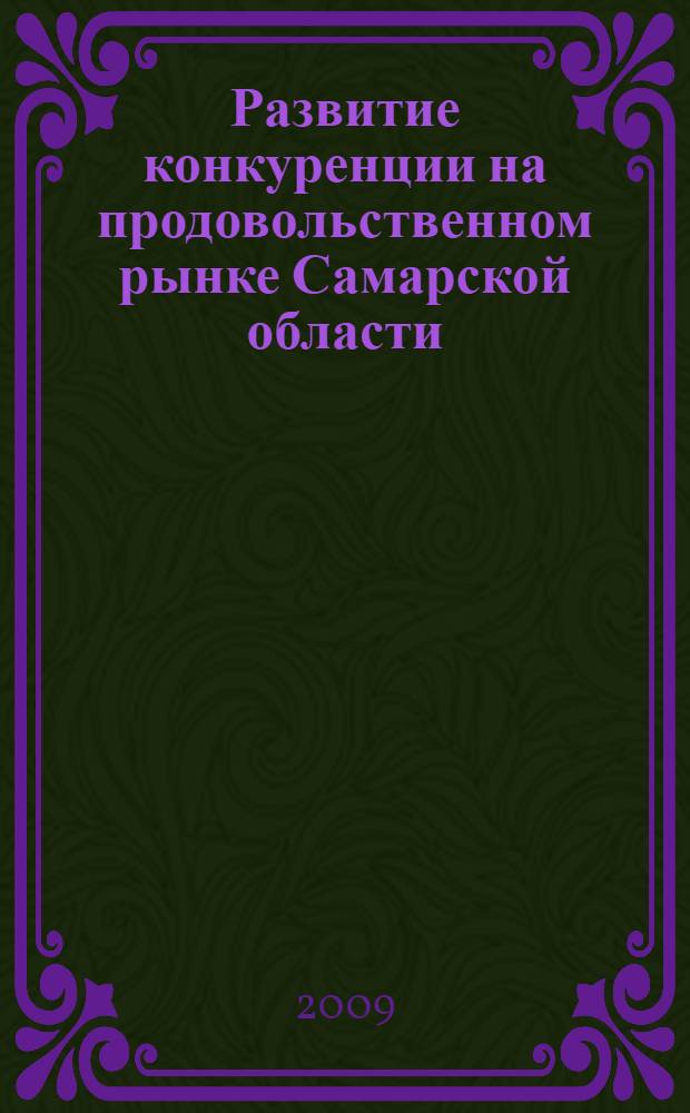 Развитие конкуренции на продовольственном рынке Самарской области