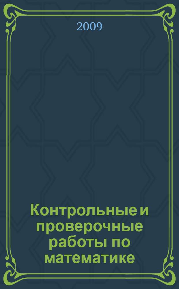 Контрольные и проверочные работы по математике : к учебнику М.И. Моро и др. "Математика. В 2-х частях. 2 класс" : 2 класс
