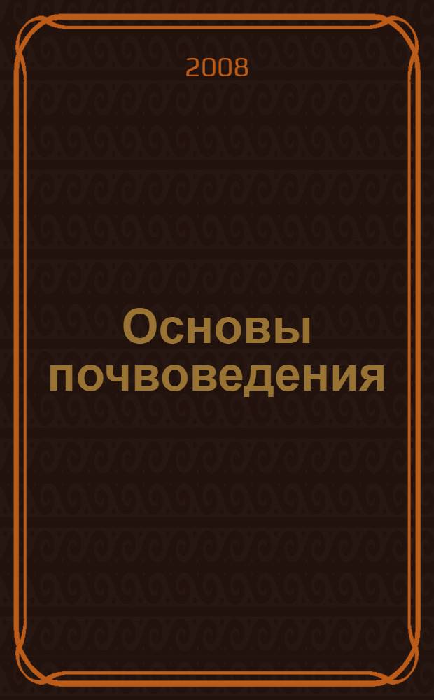 Основы почвоведения : повчы российского Дальнего Востока : учебное пособие