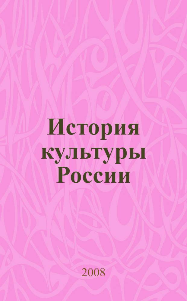 История культуры России : учебное пособие : для студентов специальности 031401 "Культурология" вузов региона