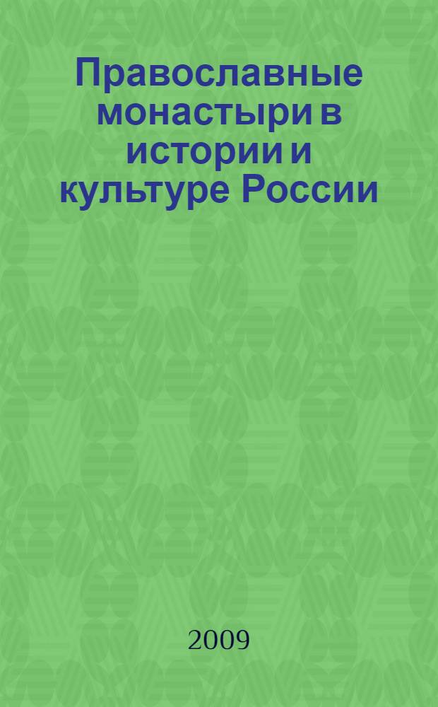 Православные монастыри в истории и культуре России : материалы Вторых научных чтений, посвященных Дню славянской письменности и культуры