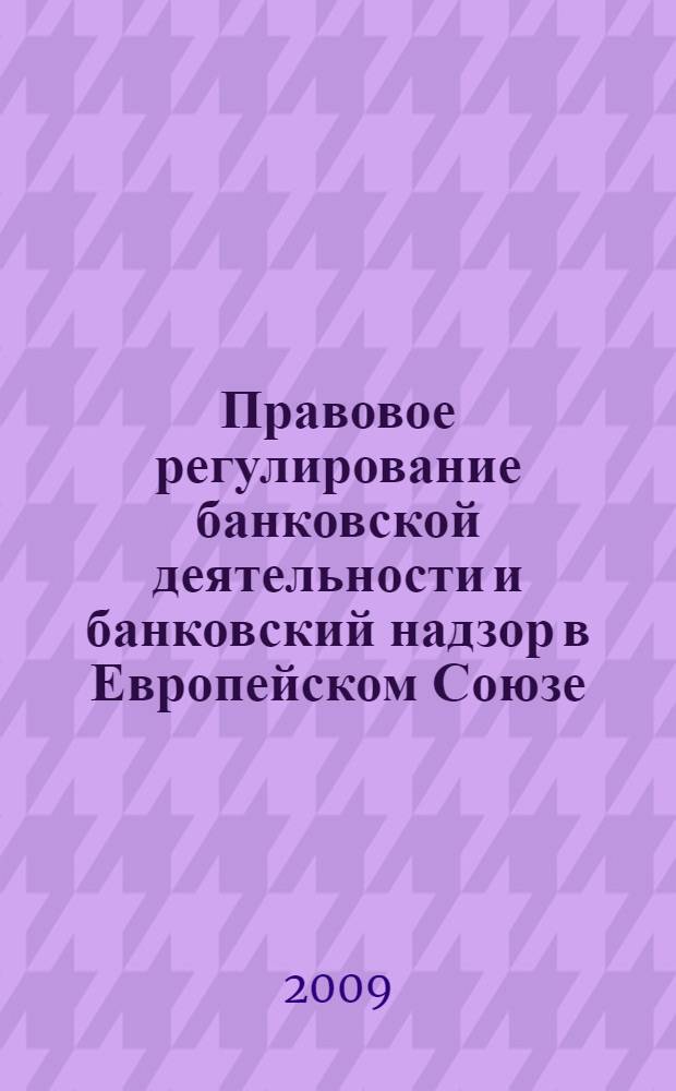 Правовое регулирование банковской деятельности и банковский надзор в Европейском Союзе