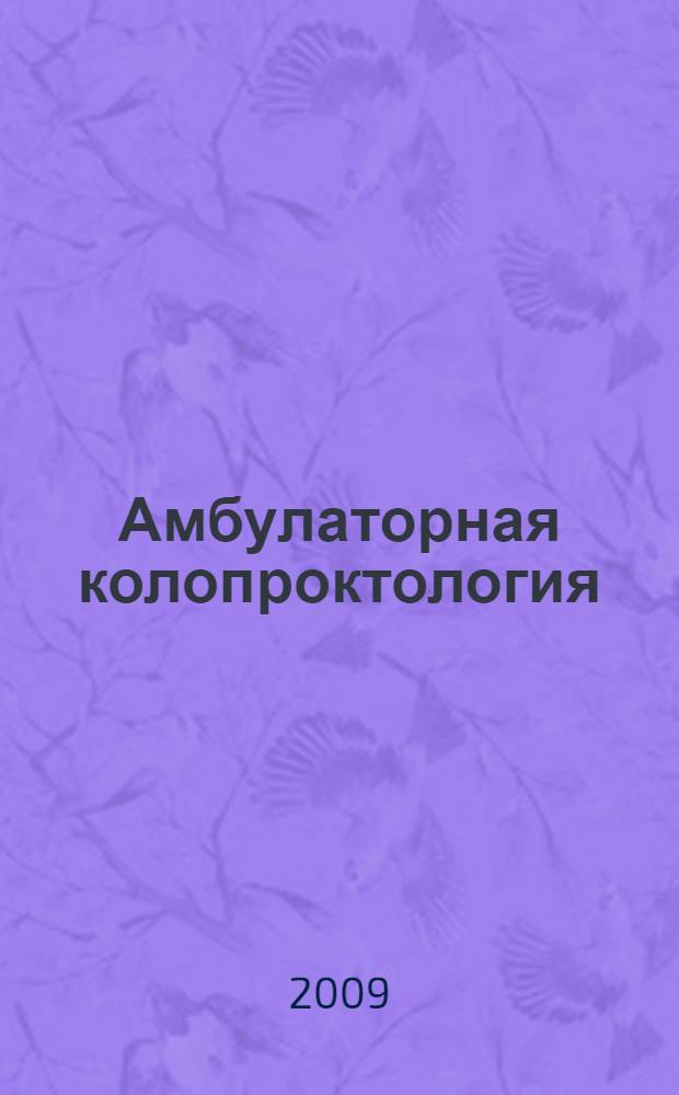 Амбулаторная колопроктология : руководство