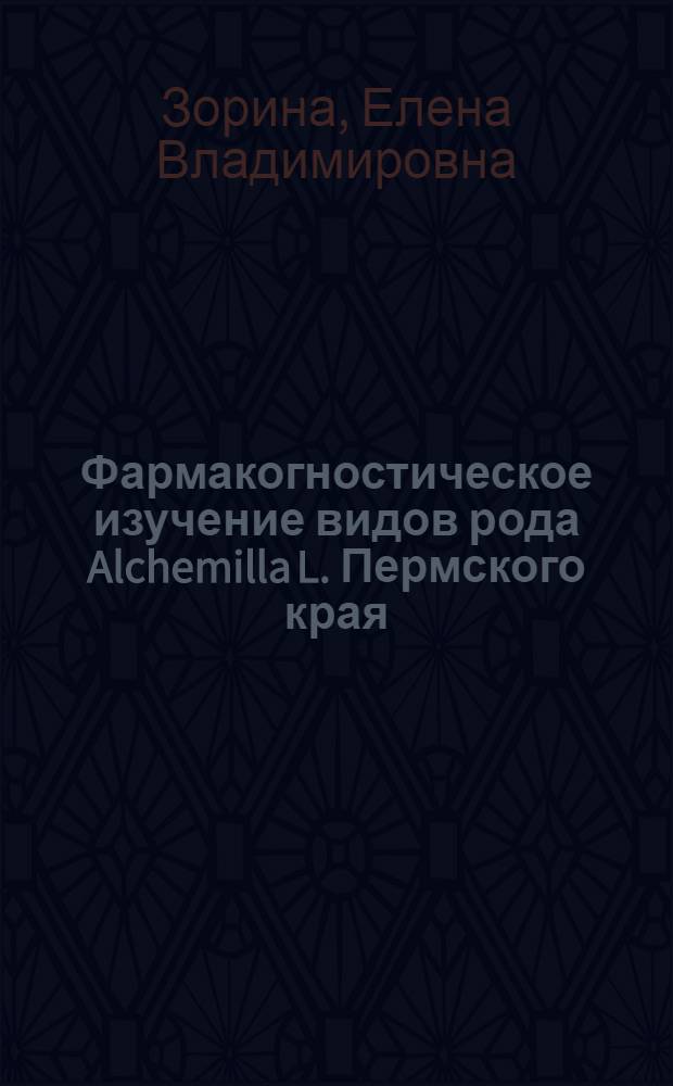 Фармакогностическое изучение видов рода Alchemilla L. Пермского края : автореф. дис. на соиск. учен. степ. канд. фармацевт. наук : специальность 15.00.02 <Фармацевт. химия, фармакогнозия>