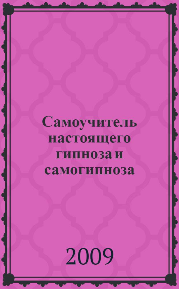 Самоучитель настоящего гипноза и самогипноза : cильнейшие техники