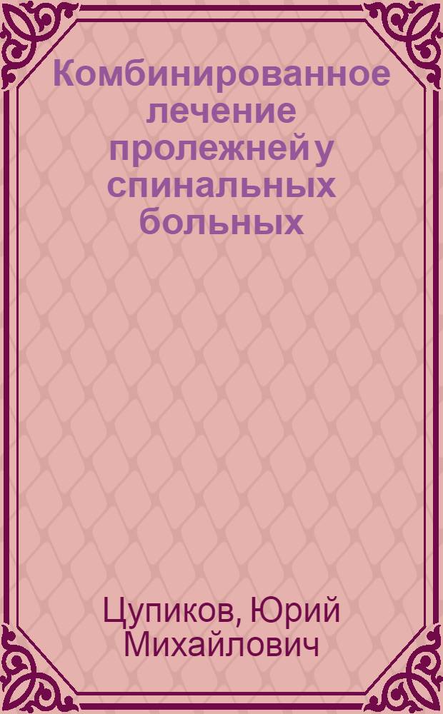 Комбинированное лечение пролежней у спинальных больных : (клинико-экспериментальное исследование) : автореф. дис. на соиск. учен. степ. канд. мед. наук : специальность 14.00.27 <Хирургия>