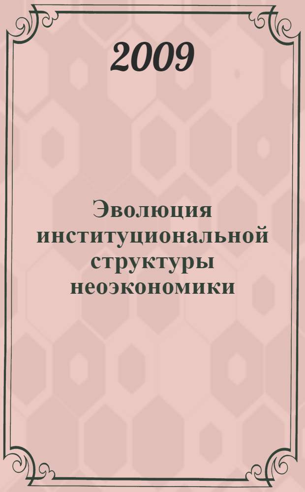 Эволюция институциональной структуры неоэкономики : (на примере сферы образования) : автореф. дис. на соиск. учен. степ. канд. экон. наук : специальность 08.00.01 <Экон. теория>