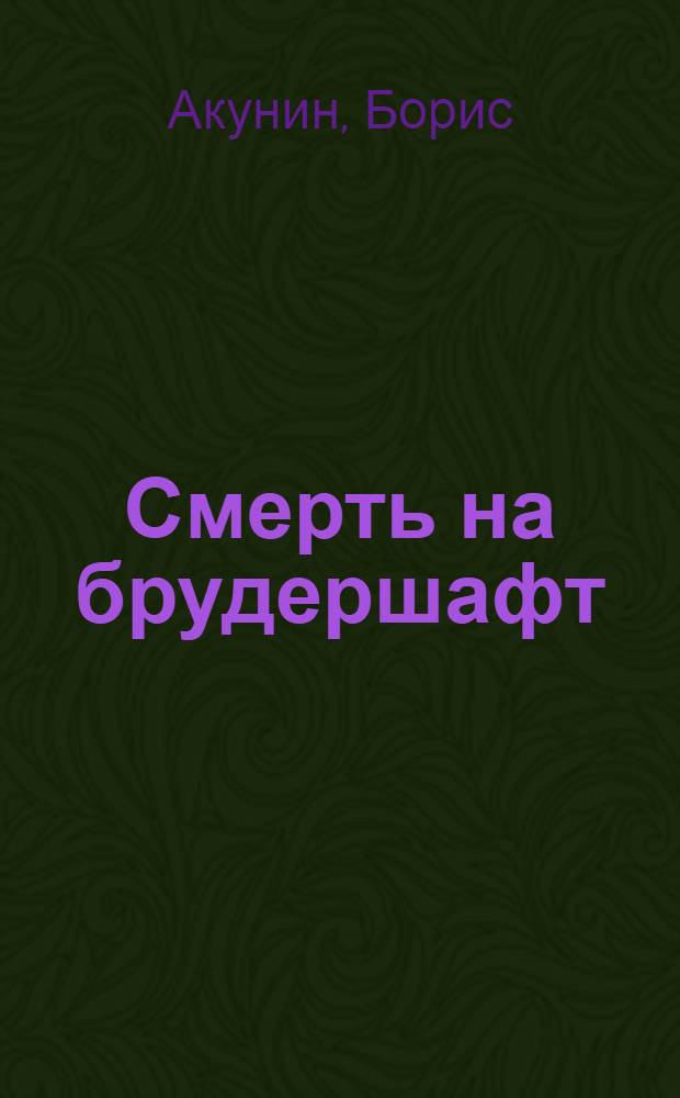 Смерть на брудершафт : роман-кино