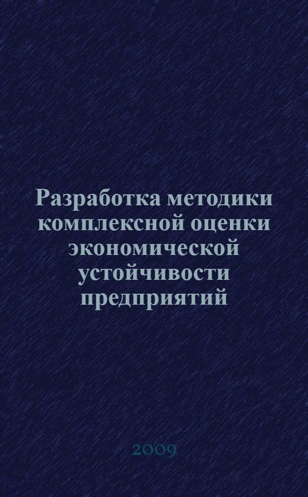 Разработка методики комплексной оценки экономической устойчивости предприятий : автореф. дис. на соиск. учен. степ. канд. экон. наук : специальность 08.00.05 <Экономика и упр. нар. хоз-вом>