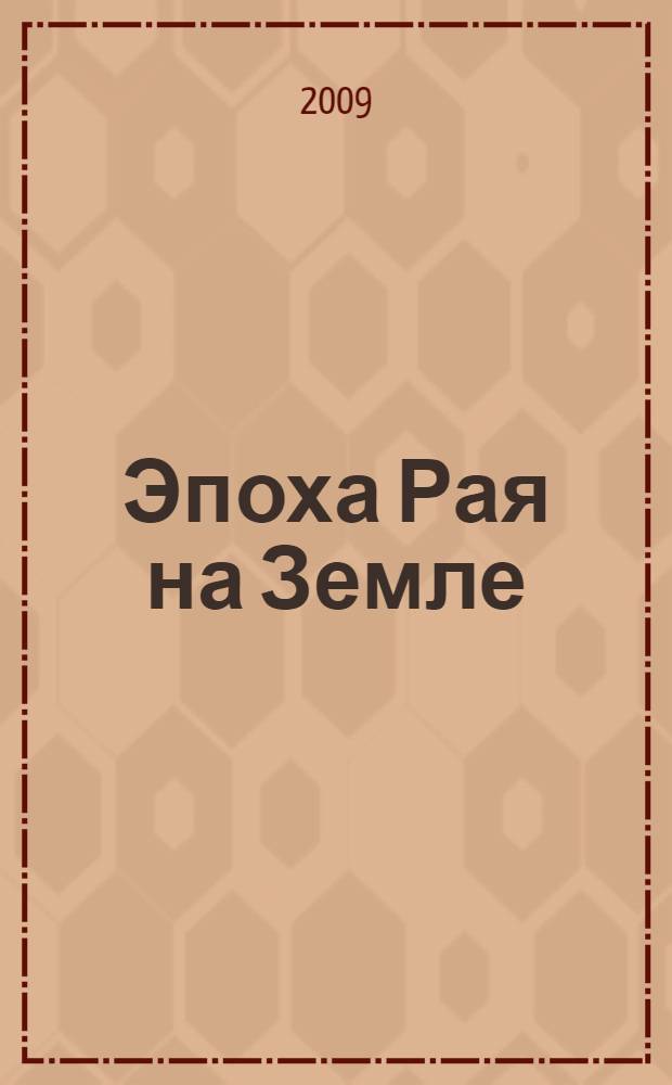 Эпоха Рая на Земле : русско-борейский Пантеон